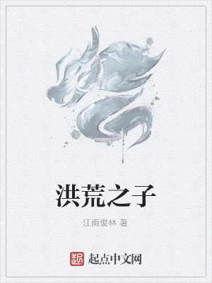 洪荒之子主角叫盘巅峰小说