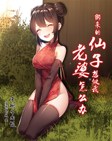 绑来的仙子想做我老婆怎么办漫画