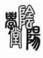 阴阳学堂网易云