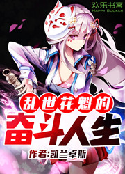 乱世花都