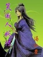 笑傲江湖之人妖