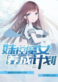 妹控养成手册166
