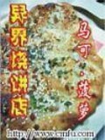 异界烧饼店TXT