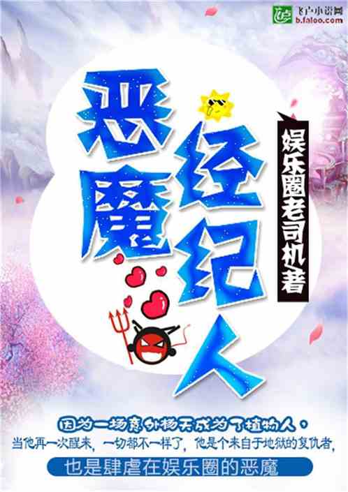 恶魔经纪人小说TXT
