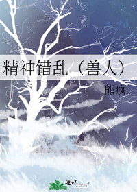 精神错乱（兽人）