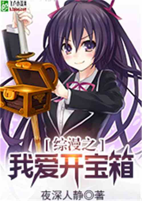 综漫之我爱开宝箱爱看书吧