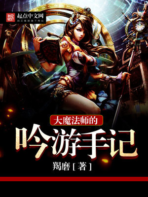 大魔法师的吟游手记在线观看