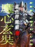 西游玄奘成魔