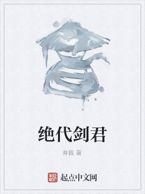 绝代剑神百度百科
