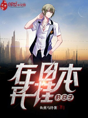 在日本开挂的日常电影