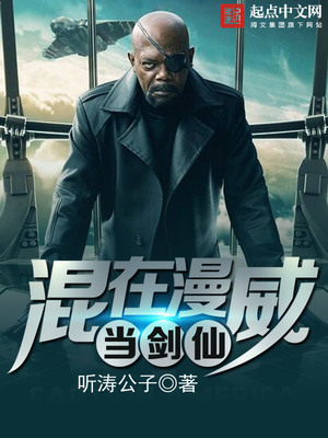 混在漫威当剑仙的小说
