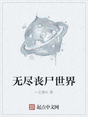 无尽的僵尸