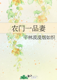 农门一品妻小说免费阅读最新章节
