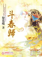 斗春归小说免费阅读全文