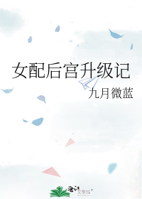 后宫上位记 笔趣阁