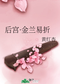 后宫・金兰易折 黄红杏