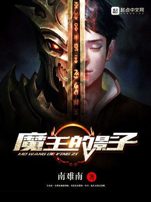 魔王的影子