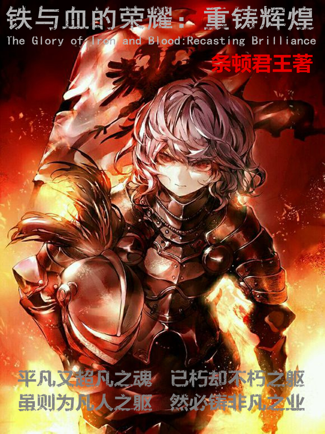 铁与血的荣耀:重铸辉煌