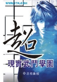 超现实武斗学园免费阅读