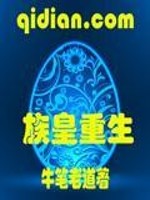 重生皇族老祖