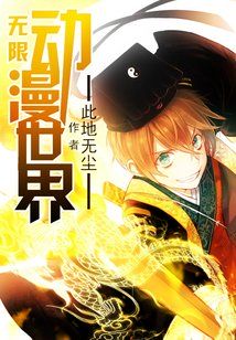 无限动漫世界免费阅读