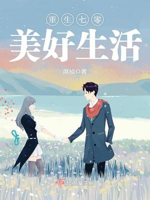 重生七零美好生活全文阅读