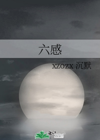 六感是哪六感
