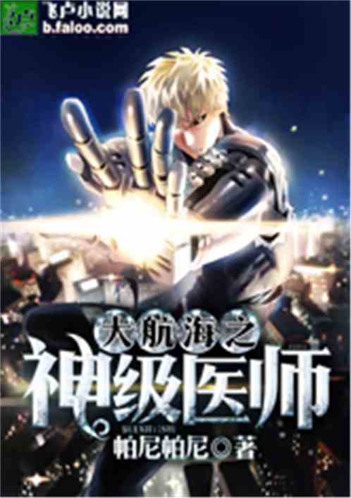 大航海之神级医师免费阅读