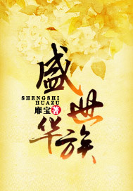 盛世华族梦