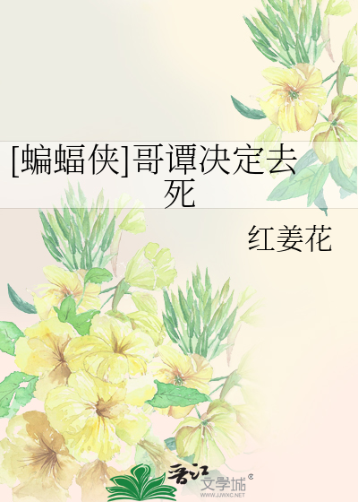 [蝙蝠侠]哥谭决定去死
