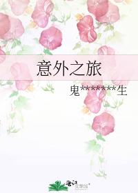 意外之旅by