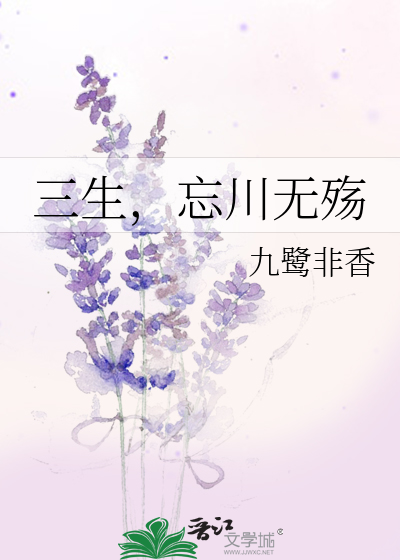 三生,忘川无殇 小说