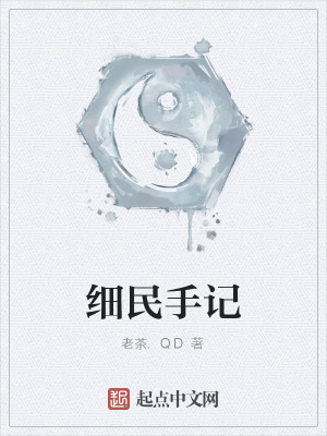 细民手记全文免费阅读