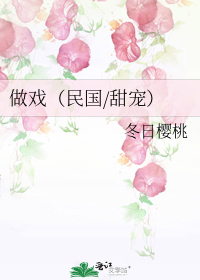 做戏(民国/甜宠)笔趣阁