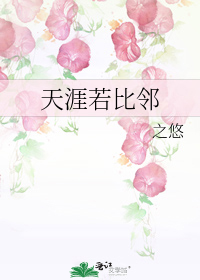天涯若比邻的下一句