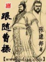 跟随曹操的七大将军
