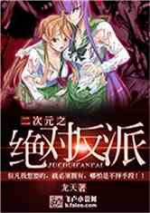 《二次元之绝对反派》