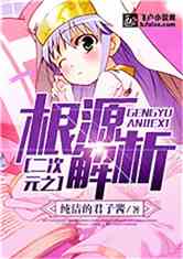 《二次元之根源解析》