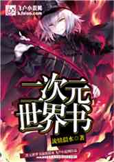 二次元世界书下载
