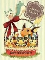 某不科学的宠物小精灵