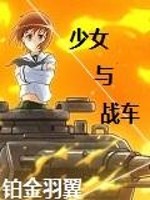 少女与战车最终章5完整版