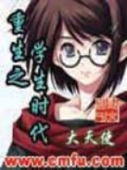 重生学生时代小说完结