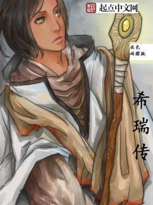 希瑞传奇