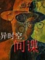 异时空--间谍 小说