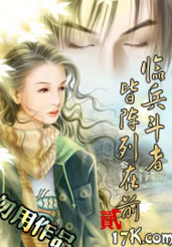 临兵斗者皆阵列在前贰 小说
