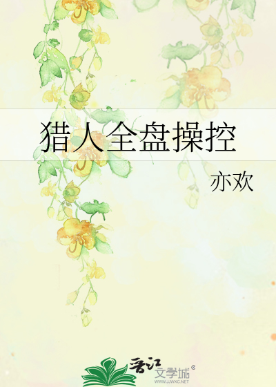 猎人全盘操控被锁章节
