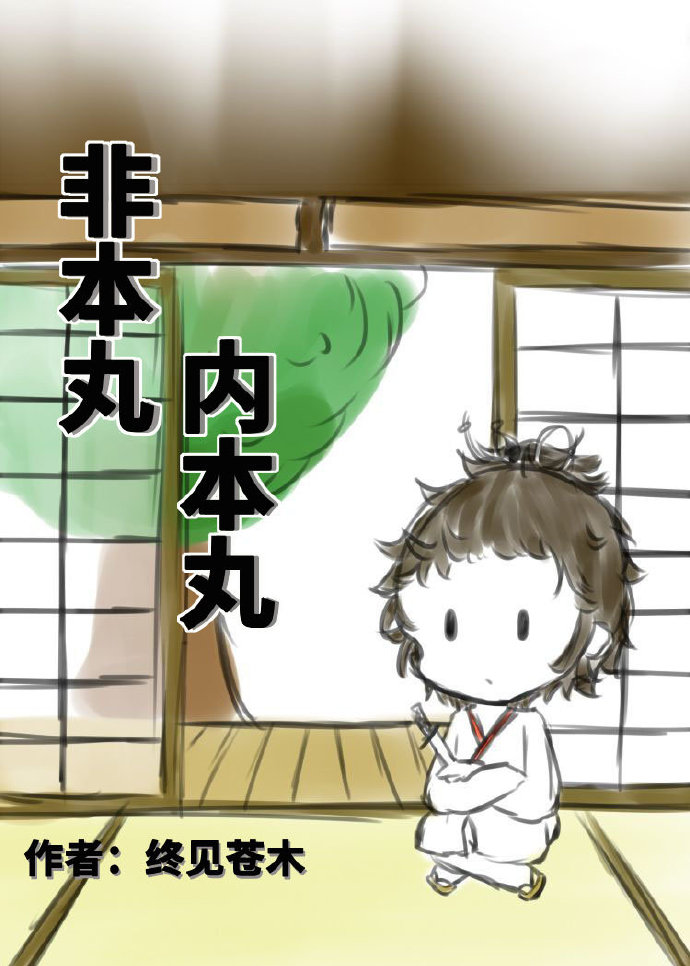 非本丸内本丸[综] 终见苍木