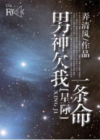 男神欠我一条命[星际]
