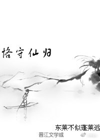 恪守仙归
