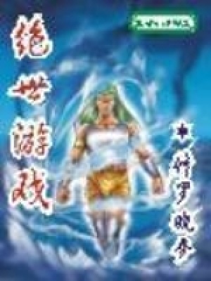 绝世游戏全文阅读